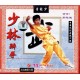 Shaolin boxe de buveur(VCD)